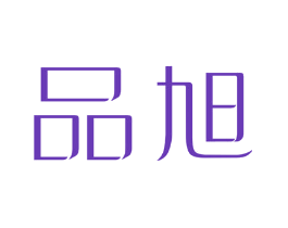 品旭