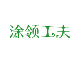 涂领工夫