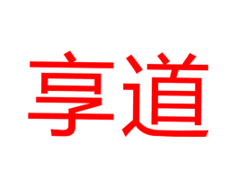 享道