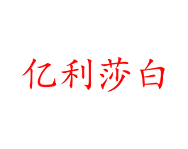 亿利莎白