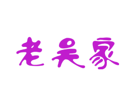 老吴家