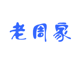 老周家