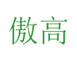 傲高
