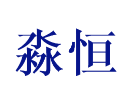 淼恒
