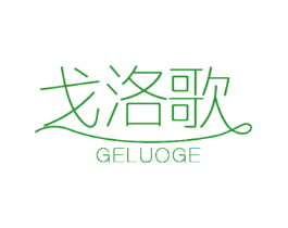 戈洛歌