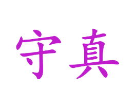 守真