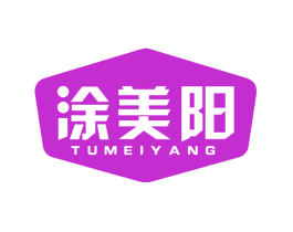 涂美阳