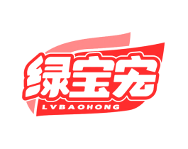 绿宝宏