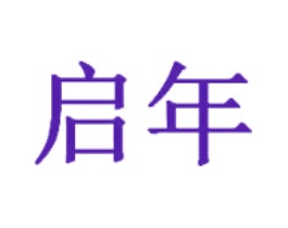 启年
