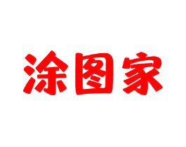 涂图家
