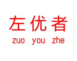 左优者