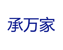 承万家