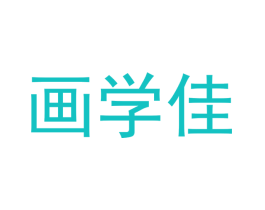 画学佳