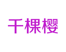 千棵樱