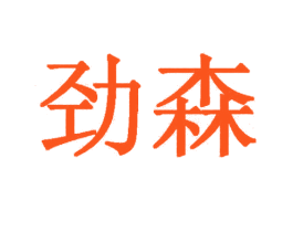 劲森