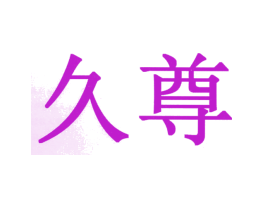久尊