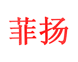菲扬