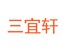 三宜轩