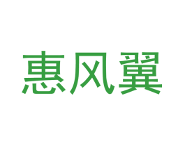 惠风翼