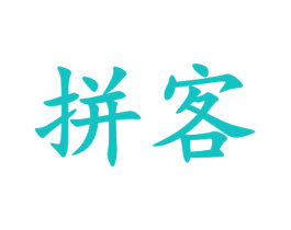 拼客