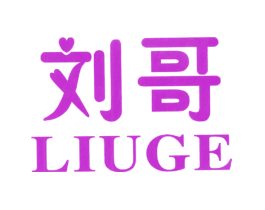 刘哥