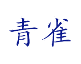 青雀