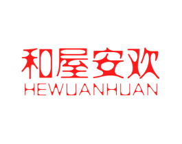 和屋安欢
