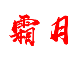 霜月