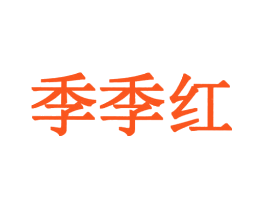 季季红