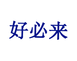 好必来