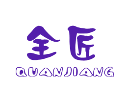 全匠
