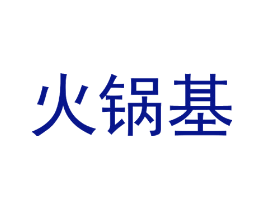 火锅基