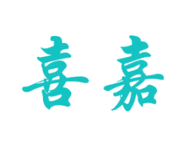 喜嘉