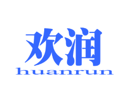 欢润