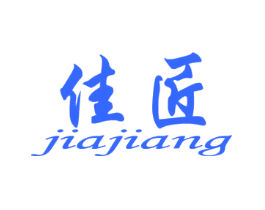 佳匠