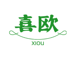 喜欧