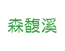 森馥溪