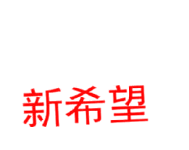 新希望