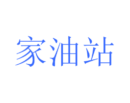 家油站