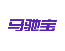马驰宝