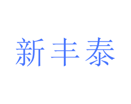 新丰泰