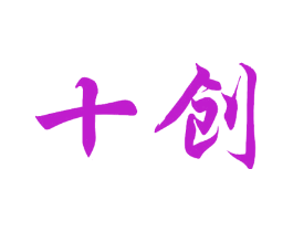 十创
