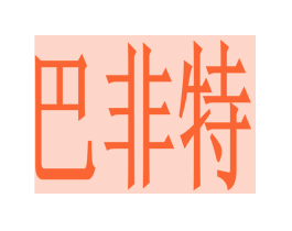 巴非特