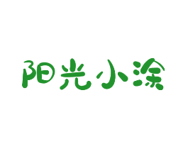 阳光小涂