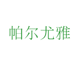 帕尔尤雅