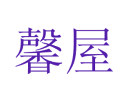馨屋