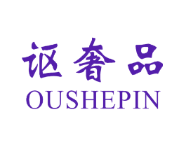 讴奢品