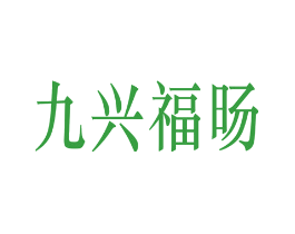 九兴福旸