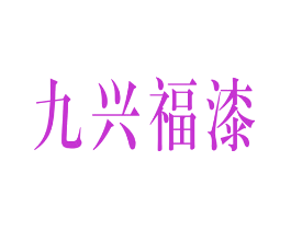 九兴福漆