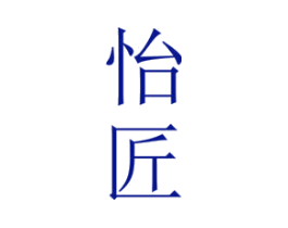 怡匠